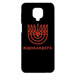 Чехол для Xiaomi Redmi Note 9S/9Pro/9Pro Max ЖІДОБАНДЕРА - PrintSalon
