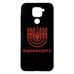 Чехол для Xiaomi Redmi Note 9/Redmi 10X ЖІДОБАНДЕРА - PrintSalon