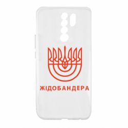 Чехол для Xiaomi Redmi 9 ЖІДОБАНДЕРА - PrintSalon