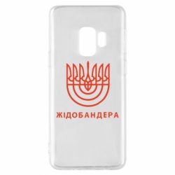 Чехол для Samsung S9 ЖІДОБАНДЕРА - PrintSalon