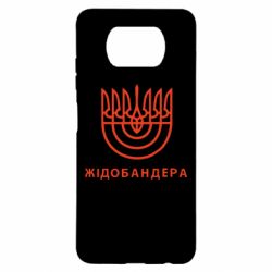 Чехол для Xiaomi Poco X3 ЖІДОБАНДЕРА - PrintSalon
