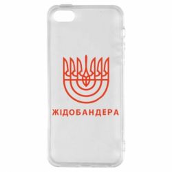 Чехол для iPhone5/5S/SE ЖІДОБАНДЕРА - PrintSalon
