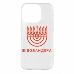 Чехол для iPhone 14 Pro ЖІДОБАНДЕРА - PrintSalon