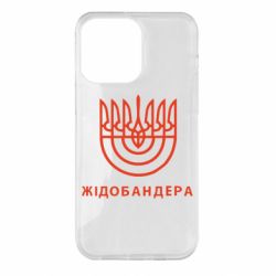 Чехол для iPhone 14 Pro Max ЖІДОБАНДЕРА - PrintSalon