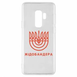 Чехол для Samsung S9+ ЖІДОБАНДЕРА - PrintSalon