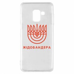 Чехол для Samsung A8 2018 ЖІДОБАНДЕРА - PrintSalon