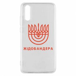 Чехол для Huawei P20 ЖІДОБАНДЕРА - PrintSalon