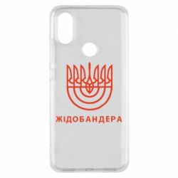 Чехол для Xiaomi Mi A2 ЖІДОБАНДЕРА - PrintSalon