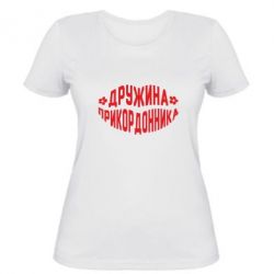 Женская футболка Жена пограничника