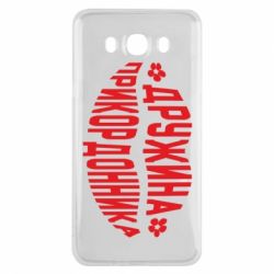 Чехол для Samsung J7 2016 Жена пограничника - PrintSalon