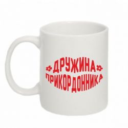 Чашка 320ml Жена пограничника - PrintSalon