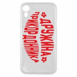 Чехол для iPhone XR Жена пограничника - PrintSalon