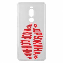 Чехол для Meizu Note 8 Жена пограничника - PrintSalon