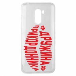 Чехол для Xiaomi Pocophone F1 Жена пограничника - PrintSalon