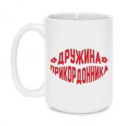 Чашка 420ml Жена пограничника - PrintSalon