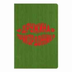 Блокнот с принто Жена пограничника-PrintSalon Блокнот с принто Жена пограничника