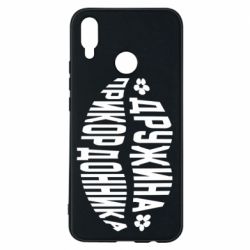 Чехол для Huawei P Smart Plus 2018 Жена пограничника - PrintSalon