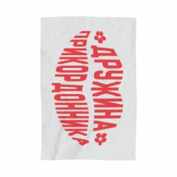 Полотенце с принтом Жена пограничника - PrintSalon