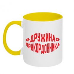 Чашка двухцветная 320ml Жена пограничника - PrintSalon