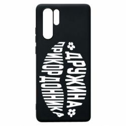 Чехол для Huawei P30 Pro Жена пограничника - PrintSalon