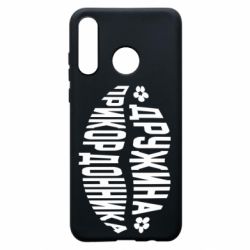 Чехол для Huawei P30 Lite Жена пограничника - PrintSalon