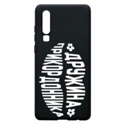 Чехол для Huawei P30 Жена пограничника - PrintSalon