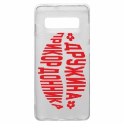 Чехол для Samsung S10+ Жена пограничника - PrintSalon