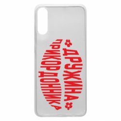 Чехол для Samsung A70 Жена пограничника - PrintSalon