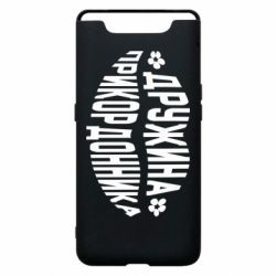 Чехол для Samsung A80 Жена пограничника - PrintSalon