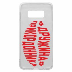 Чехол для Samsung S10e Жена пограничника - PrintSalon