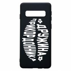 Чехол для Samsung S10 Жена пограничника - PrintSalon