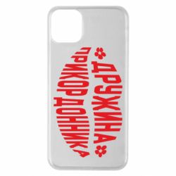 Чехол для iPhone 11 Pro Max Жена пограничника - PrintSalon