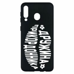 Чехол для Samsung M30 Жена пограничника - PrintSalon