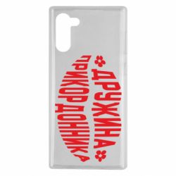 Чехол для Samsung Note 10 Жена пограничника - PrintSalon