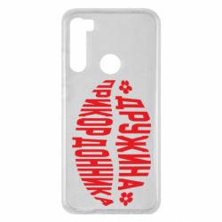 Чехол для Xiaomi Redmi Note 8 Жена пограничника - PrintSalon