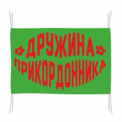 Флаг Жена пограничника - PrintSalon