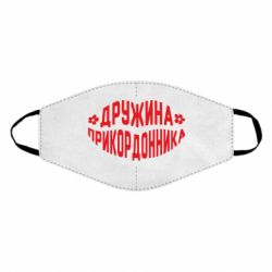 Маска многоразовая Жена пограничника - PrintSalon