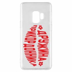 Чехол для Samsung S9 Жена пограничника - PrintSalon