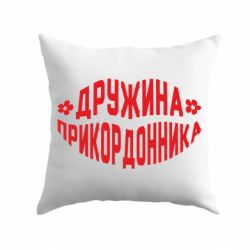 Подушка Жена пограничника - PrintSalon