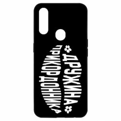 Чехол для Oppo A31 Жена пограничника - PrintSalon