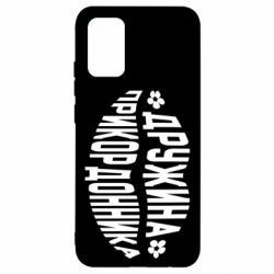 Чехол для Samsung A02s/M02s Жена пограничника - PrintSalon