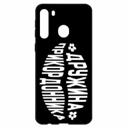 Чехол для Samsung A21 Жена пограничника - PrintSalon