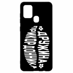 Чехол для Samsung A21s Жена пограничника - PrintSalon