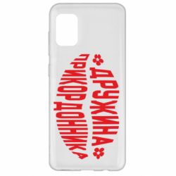 Чехол для Samsung A31 Жена пограничника - PrintSalon