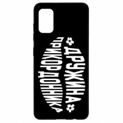 Чехол для Samsung A41 Жена пограничника - PrintSalon