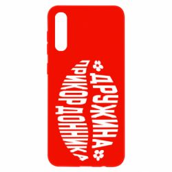 Чехол для Samsung A50 Жена пограничника - PrintSalon