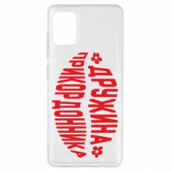 Чехол для Samsung A51 Жена пограничника - PrintSalon