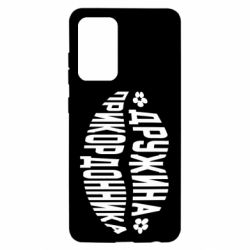 Чехол для Samsung A52 5G Жена пограничника - PrintSalon