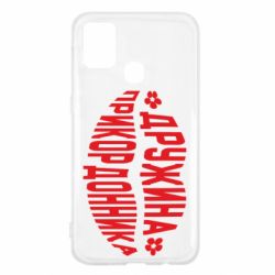 Чехол для Samsung M31 Жена пограничника - PrintSalon