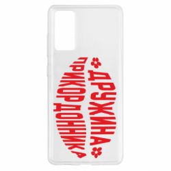 Чехол для Samsung S20 FE Жена пограничника - PrintSalon